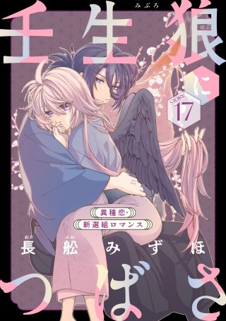 花ゆめAi　壬生狼につばさ　story17