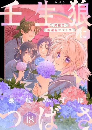 花ゆめAi　壬生狼につばさ　story18
