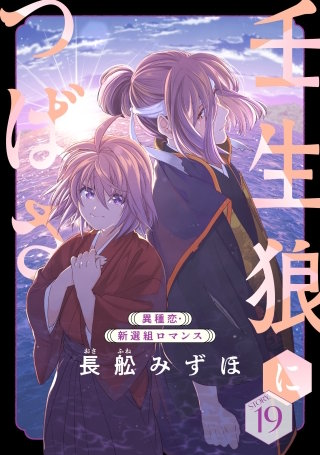 花ゆめAi　壬生狼につばさ　story19