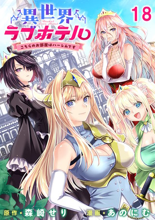 異世界ラブホテル こちらのお部屋はハーレムです 【連載版】１８