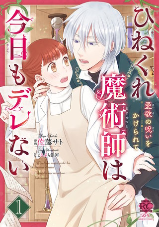 ひねくれ魔術師は今日もデレない　愛欲の呪いをかけられて