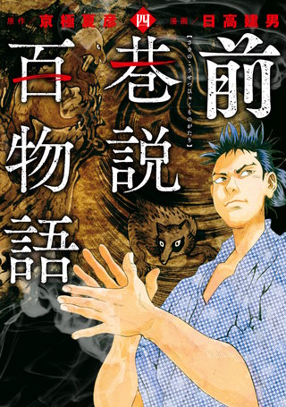 前巷説百物語(四)