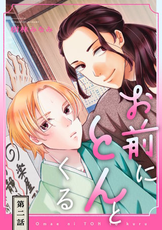 お前にとんとくる【単話】(2)