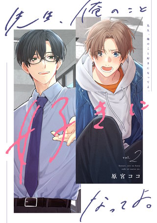 先生、俺のこと好きになってよ。 分冊版(2)