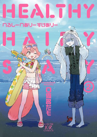 へるしーへありーすけありー(2)