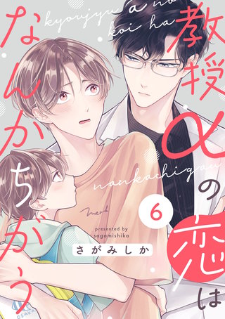 教授αの恋はなんかちがう【単話版】(6)