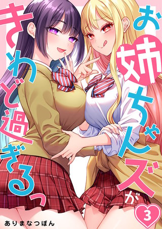 お姉ちゃんズがきわど過ぎるっ3【フルカラー】