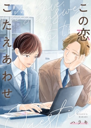 この恋、こたえあわせ【単行本版】