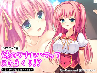 妹のワナにハマってヌキまくり！？ ～柔らかすぎた彼女のナカで～【CGコミック版】