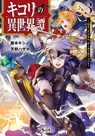 キコリの異世界譚～転生した少年は、斧1本で成り上がる～（ノヴァコミックス）(3)