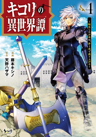 キコリの異世界譚～転生した少年は、斧1本で成り上がる～（ノヴァコミックス）(4)