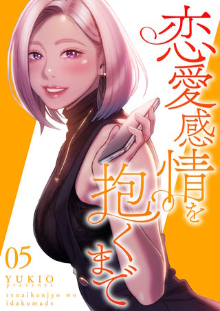 恋愛感情を抱くまで【電子単行本版】５