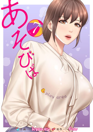 あそびば【電子単行本版】７
