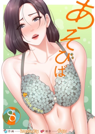 あそびば【電子単行本版】８