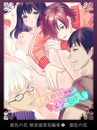 銀色の花 執着溺愛短編集（３）体育教師たちのお気に入り