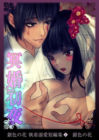 銀色の花 執着溺愛短編集（４）冥婚初夜