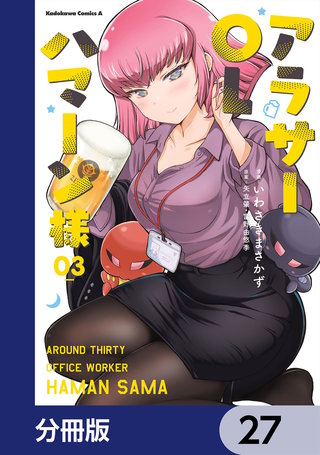 アラサーOLハマーン様【分冊版】 27