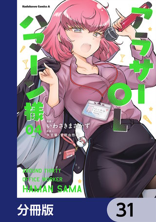 アラサーOLハマーン様【分冊版】 31