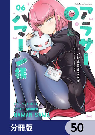 アラサーOLハマーン様【分冊版】 50