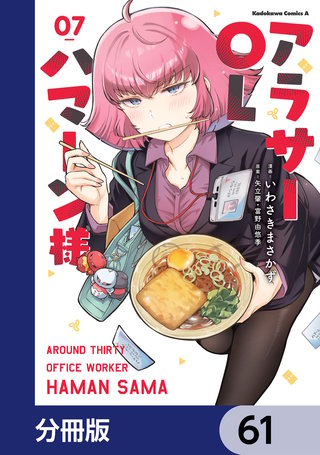 アラサーOLハマーン様【分冊版】　61