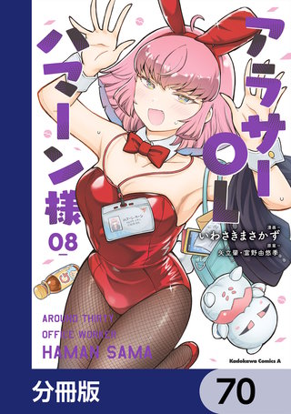 アラサーOLハマーン様【分冊版】　70