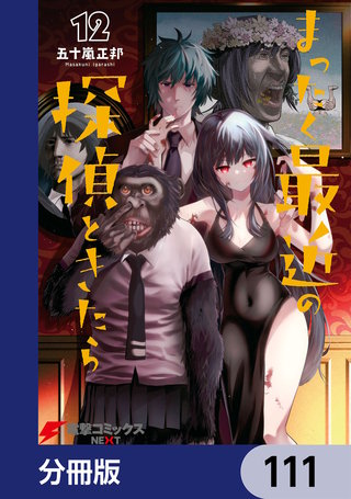 まったく最近の探偵ときたら【分冊版】　111