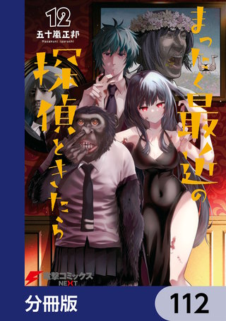 まったく最近の探偵ときたら【分冊版】　112