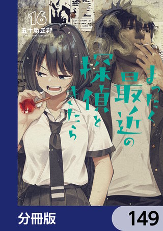 まったく最近の探偵ときたら【分冊版】　149