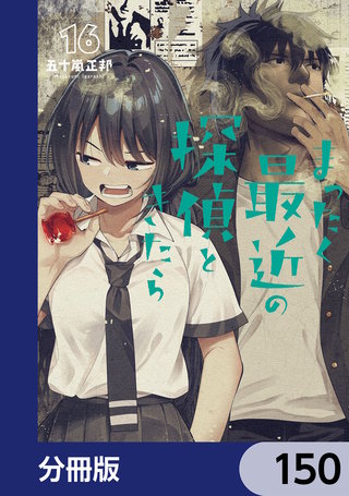まったく最近の探偵ときたら【分冊版】　150