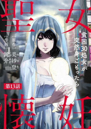 聖女懐妊　貧困30処女が突然身ごもったら13