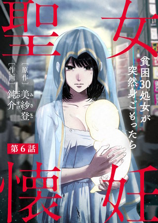 聖女懐妊　貧困30処女が突然身ごもったら6