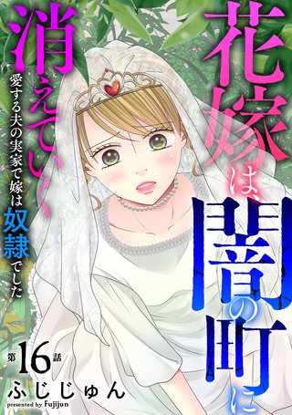 花嫁は、闇の町に消えていく　愛する夫の実家で嫁は奴隷でした16