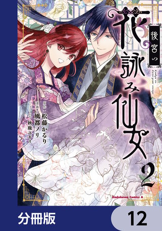 後宮の花詠み仙女【分冊版】　12