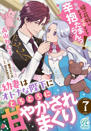 幼妻はオトナな陛下にとろとろに甘やかされまくり　俺の花嫁が無垢すぎて可愛すぎて辛抱たまらんっ！【第7話】