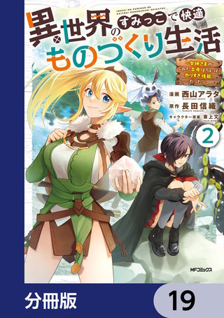 異世界のすみっこで快適ものづくり生活【分冊版】　19