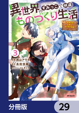 異世界のすみっこで快適ものづくり生活【分冊版】　29