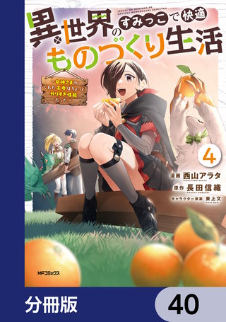異世界のすみっこで快適ものづくり生活【分冊版】　40