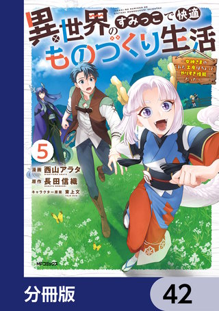 異世界のすみっこで快適ものづくり生活【分冊版】　42