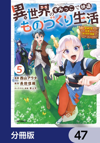 異世界のすみっこで快適ものづくり生活【分冊版】　47
