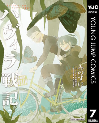 ハヴィラ戦記 7