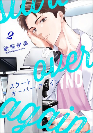 スタート オーバー アゲイン（分冊版）【第2話】＜デジタル修正版＞