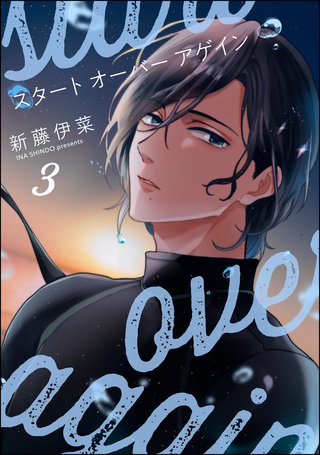スタート オーバー アゲイン（分冊版）【第3話】＜デジタル修正版＞