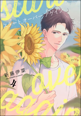 スタート オーバー アゲイン（分冊版）【第4話】＜デジタル修正版＞
