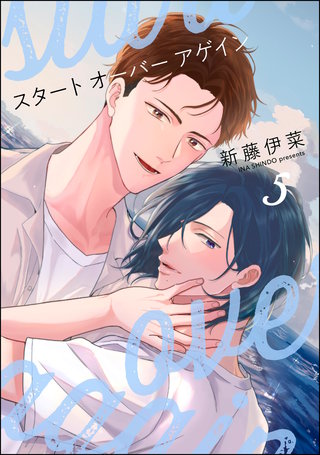 スタート オーバー アゲイン（分冊版）【第5話】
