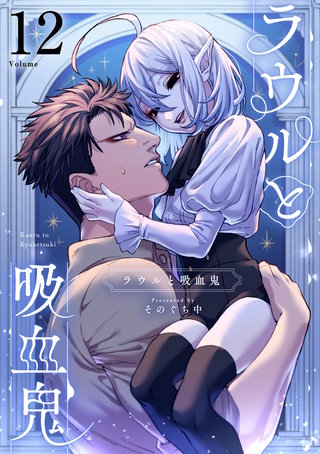 ラウルと吸血鬼【単話】(12)