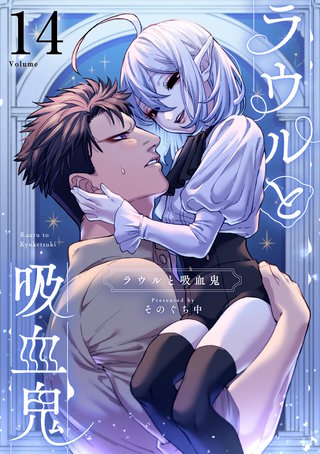 ラウルと吸血鬼【単話】(14)