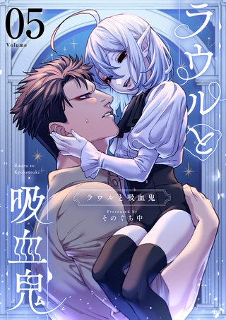 ラウルと吸血鬼【単話】(5)
