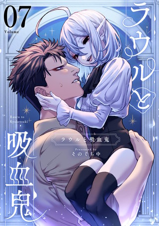 ラウルと吸血鬼【単話】(7)