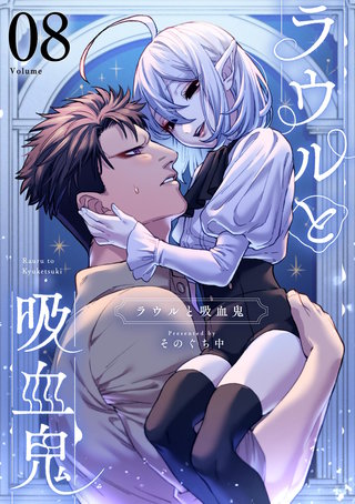 ラウルと吸血鬼【単話】(8)