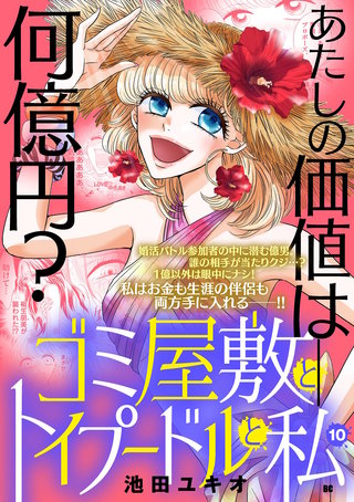ゴミ屋敷とトイプードルと私【単行本】(10)